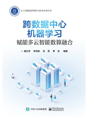 cover image of 跨数据中心机器学习